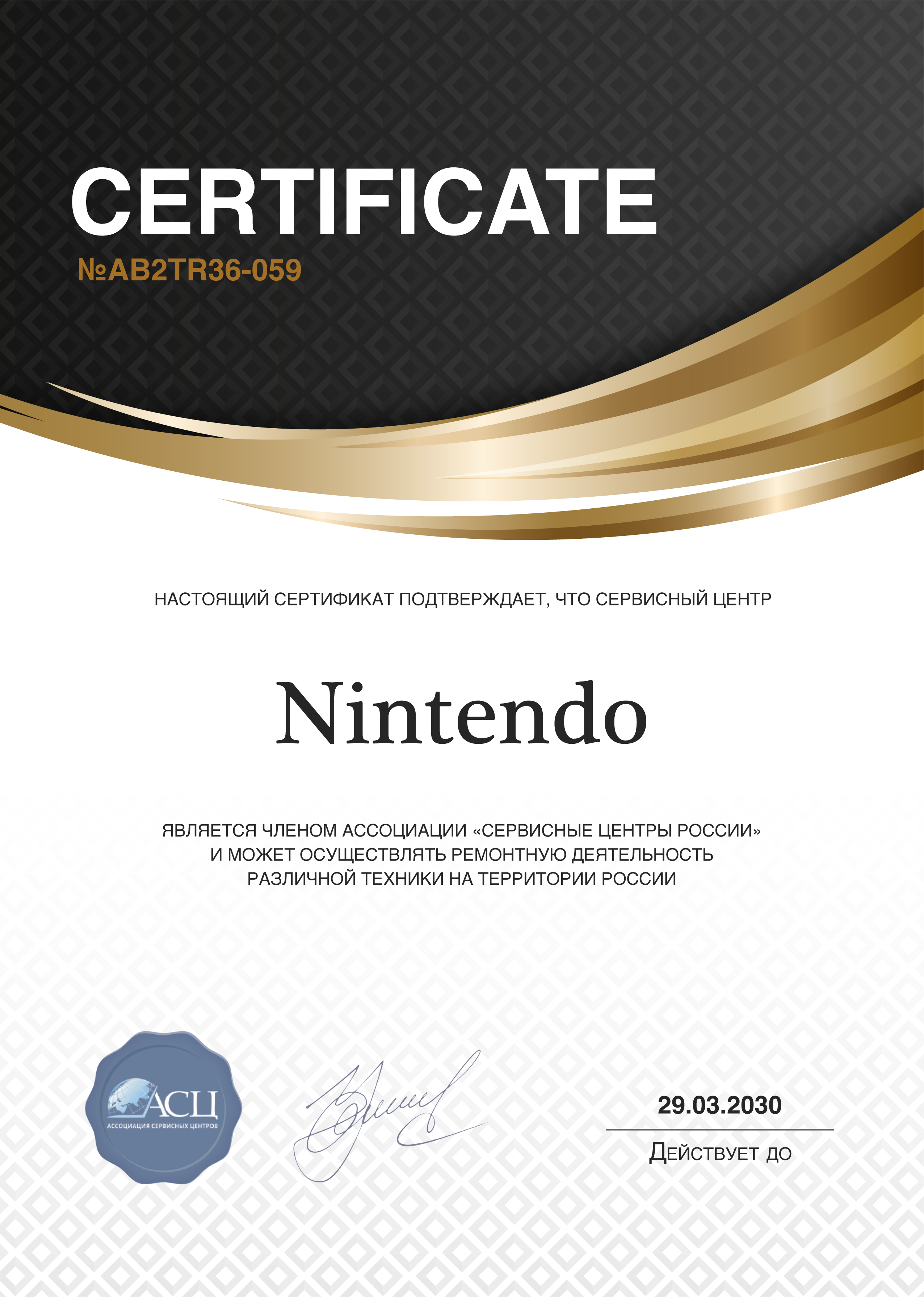 Сертификат сервисного центра Nintendo